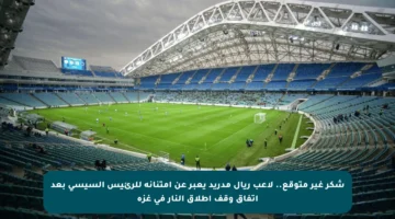 شكر غير متوقع.. لاعب ريال مدريد يعبر عن امتنانه للرئيس السيسي بعد اتفاق وقف إطلاق النار في غزة